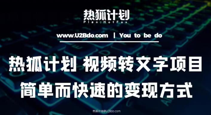 热狐计划：视频转文字项目，简单而快速的变现方式-绝版学习资料库