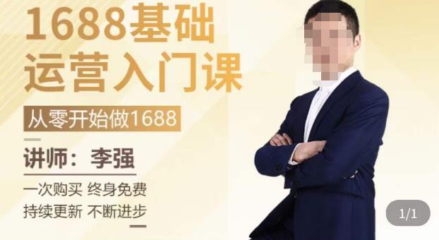 1688运营基础入门系统课，​20课时带你系统性解析1688运营-绝版学习资料库
