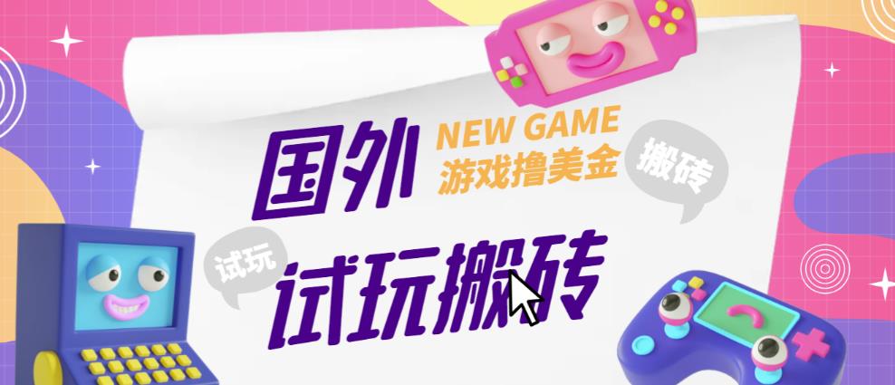 外面收费688的国外GamesRepay游戏试玩搬砖项目，手动玩游戏，一个月收入八九千【详细玩法教程】-绝版学习资料库