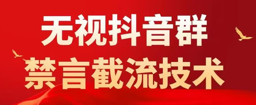 外面卖1500抖音粉丝群无视禁言截流技术，抖音黑科技，直接引流，0封号-绝版学习资料库