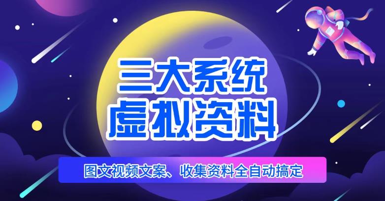 三大系统帮你运营虚拟资料项目，图文视频资料全自动搞定，不用动手日赚800+-绝版学习资料库