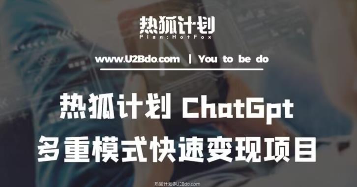 热狐计划：王大陆ChatGpt多重变现实操课，多种模式快速变现-绝版学习资料库