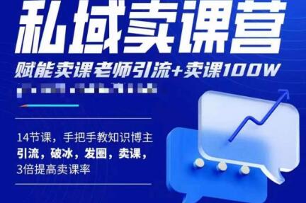 宋老师·卖课老师私域卖课营，手把手教知识博主引流、破冰、发圈、卖课（16节课完整版）-绝版学习资料库