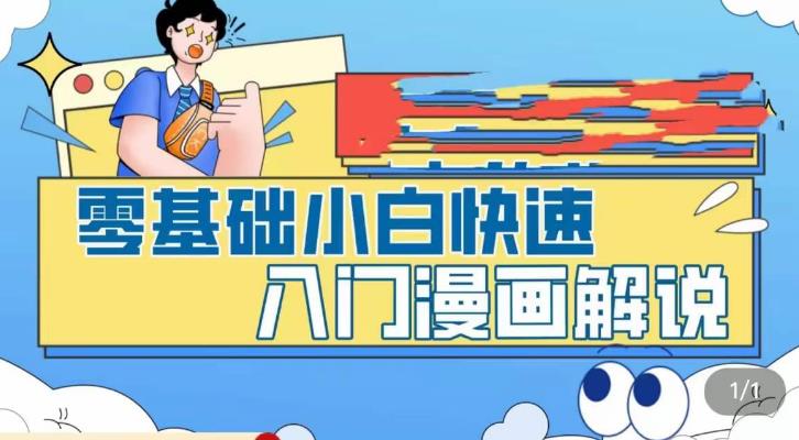 零基础小白快速入门漫画解说，从零掌握漫画解说全过程-绝版学习资料库