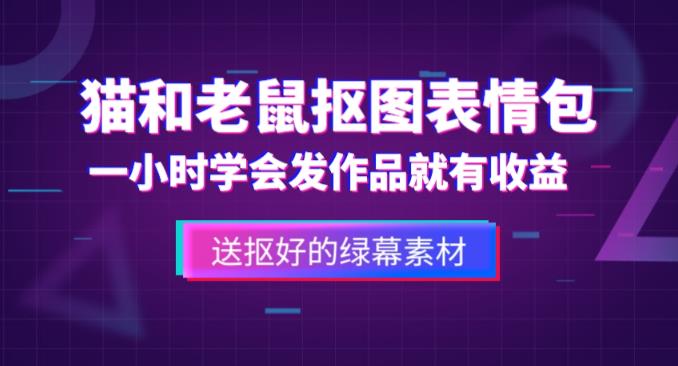 外面收费880的猫和老鼠绿幕抠图表情包视频制作教程，一条视频13万点赞，直接变现3W-绝版学习资料库