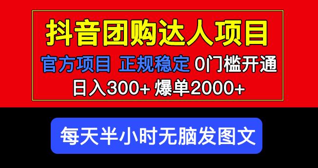 官方扶持正规项目抖音团购达人日入300+爆单2000+0门槛每天半小时发图文-绝版学习资料库