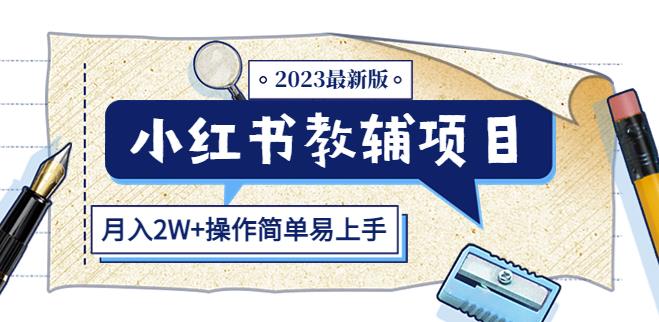 小红书教辅项目2023最新版：收益上限高（月入2W+操作简单易上手）-绝版学习资料库