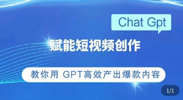 ChatGPT赋能短视频创作课，​掌握ChatGPT操作方法，教你用GPT高效产出爆款内容-绝版学习资料库
