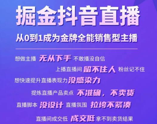 掘金抖音直播，从0到1成为金牌全能销售型主播-绝版学习资料库