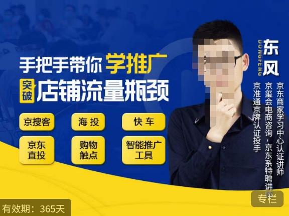 手把手带你学京东推广，突破店铺流量瓶颈，京搜客海投快车购物触点京东直投智能推广工具等-绝版学习资料库