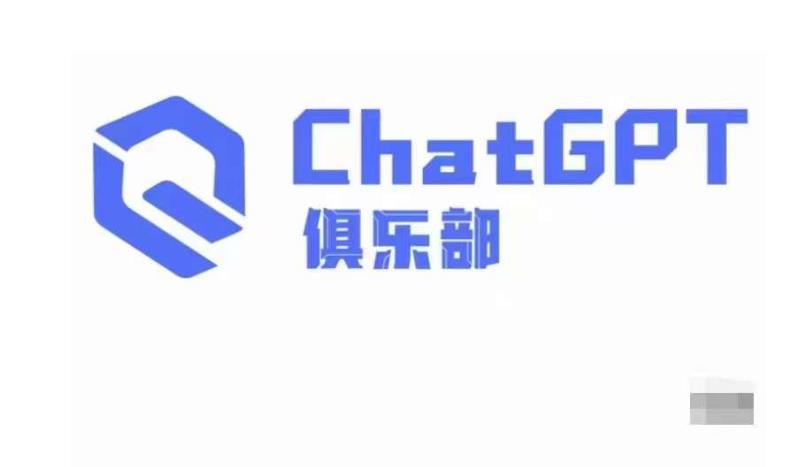 ChatGPT俱乐部·商业创作和应用训练营，教你用ChatGPT抓住未来风口-绝版学习资料库