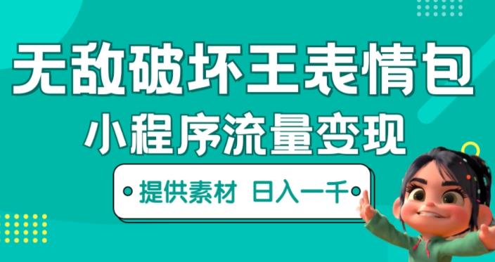 无敌破坏王动画表情包快手抖音小程序流量变现，只要发就能上热门，一条视频赚几千的都很正常（揭秘）-绝版学习资料库