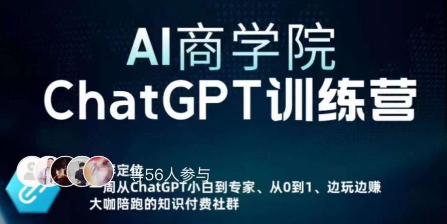AI商学院·ChatGPT训练营，从0-1从小白到专家，边玩边赚，保姆级课程（视频+文档）-绝版学习资料库