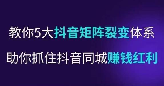 抖营音‬销操盘手，教你5大音抖‬矩阵裂体变‬系，助你抓住抖音同城赚钱红利，让店门‬不再客缺‬流-绝版学习资料库
