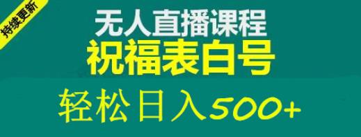 外面收费998最新抖音祝福号无人直播项目单号日入500+【详细教程+素材】-绝版学习资料库