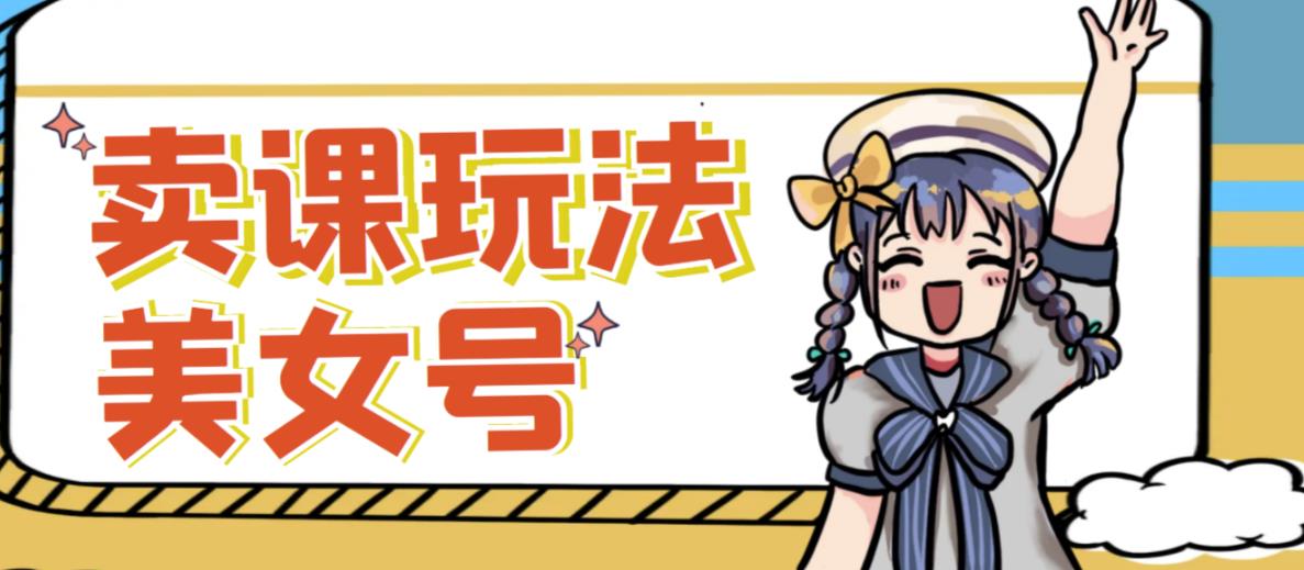 短视频美女号变现新方法，新号日入100+短视频躺赚，发好视频就可以了，矩阵多号多发作品效果更好-绝版学习资料库