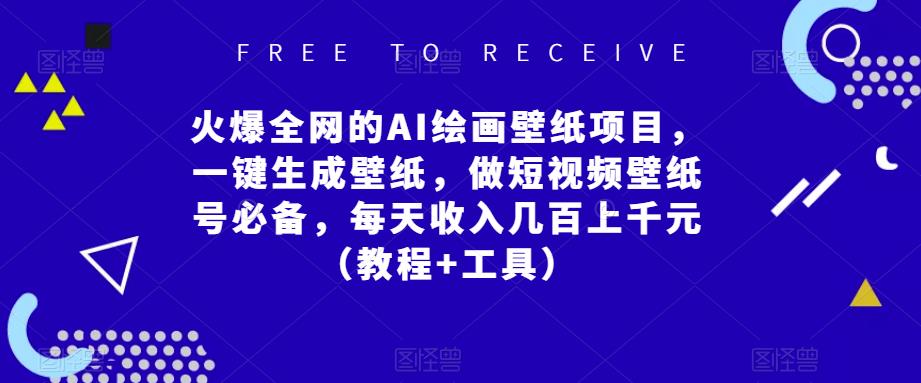 火爆全网的AI绘画壁纸项目，一键生成壁纸，做短视频壁纸号必备，每天收入几百上千元（教程+工具）-绝版学习资料库