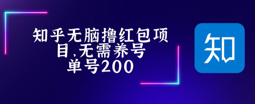 最新知乎撸红包项长久稳定项目，稳定轻松撸低保【详细玩法教程】-绝版学习资料库