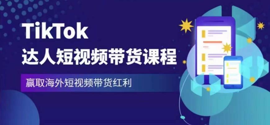 2023最新TikTok达人短视频带货课程，赢取海外短视频带货红利-绝版学习资料库