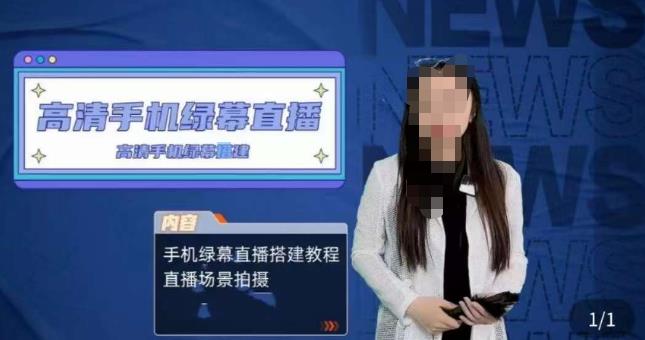 宁老师餐饮行业手机绿幕直播课程，高清手机绿幕直播搭建教程，直播场景拍摄-绝版学习资料库