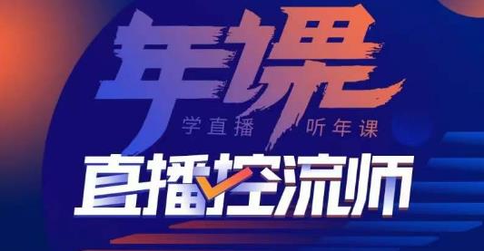 点金手·直播控流师，主播、运营、老板课、商城课，一套课让你全看懂-绝版学习资料库