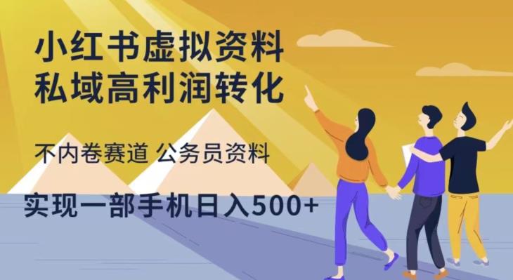 小红书虚拟资料私域高利润转化，不内卷赛道公务员资料，实现一部手机日入500+-绝版学习资料库