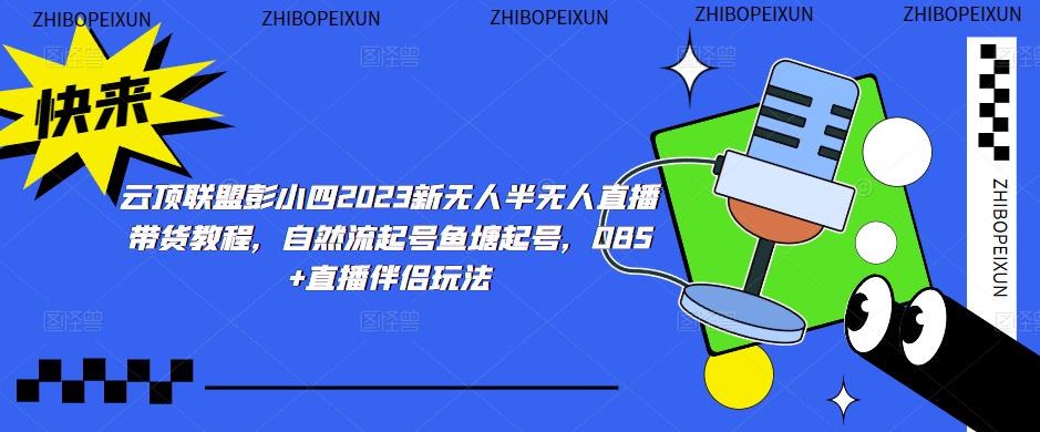 云顶联盟彭小四2023新无人半无人直播带货教程，自然流起号鱼塘起号，OBS+直播伴侣玩法-绝版学习资料库