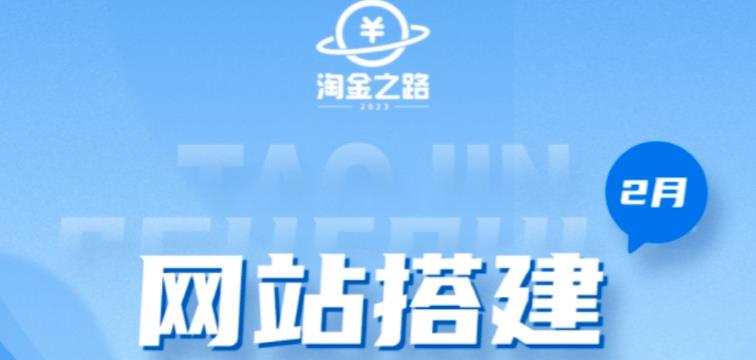 淘金之路网站搭建课程，从零开始搭建知识付费系统自动成交站-绝版学习资料库
