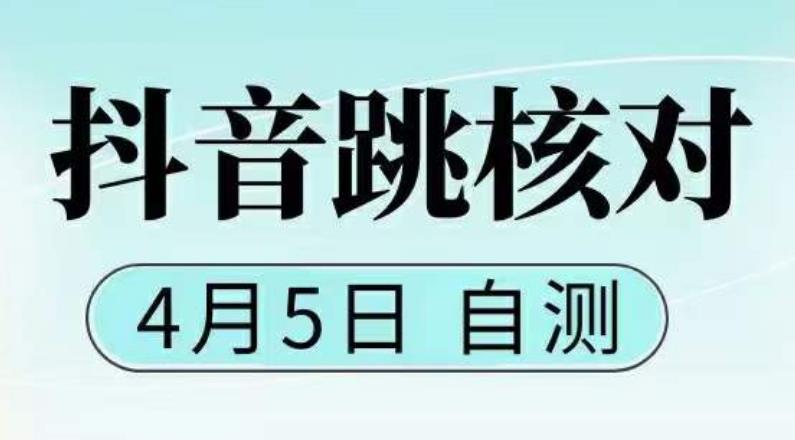 抖音0405最新注册跳核对，​已测试，有概率，有需要的自测，随时失效-绝版学习资料库