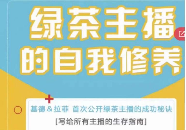 绿茶主播的自我修养，写给所有主播的生存指南，首次公开绿茶主播的成功秘诀-绝版学习资料库