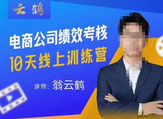 云鹤·电商公司10个岗位绩效考核的底层知识体系和落地方案-绝版学习资料库