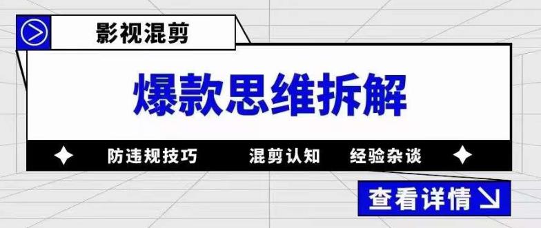 影视混剪爆款思维拆解，从混剪认知到0粉丝小号案例，讲防违规技巧，混剪遇到的问题如何解决等-绝版学习资料库