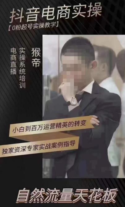 猴帝4月1600线上课，0粉起号实操教学，自然流量天花板-绝版学习资料库