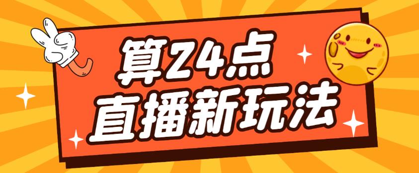 外面卖1200的最新直播撸音浪玩法，算24点，轻松日入大几千【详细玩法教程】-绝版学习资料库