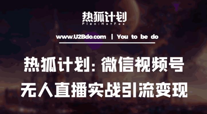 热狐计划：微信视频号鸡哥无人直播新玩法，无人直播撸礼物+引流变现带素材-绝版学习资料库