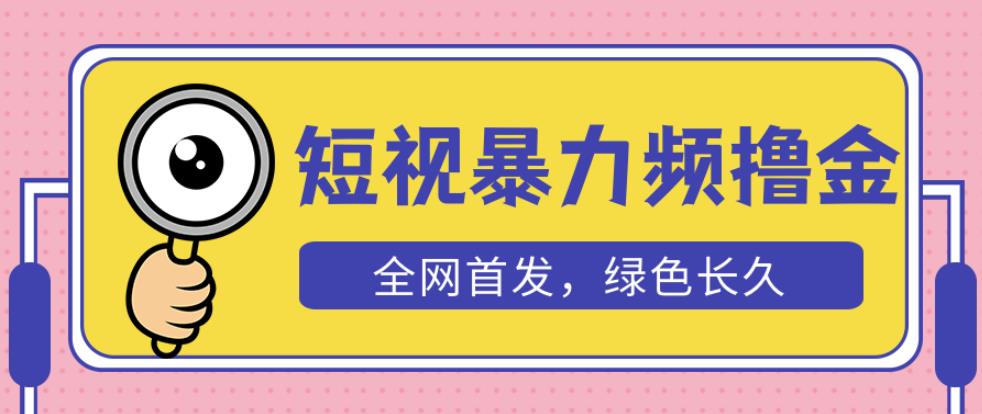 外面收费1680的短视频暴力撸金，日入300+长期可做，赠自动收款平台-绝版学习资料库