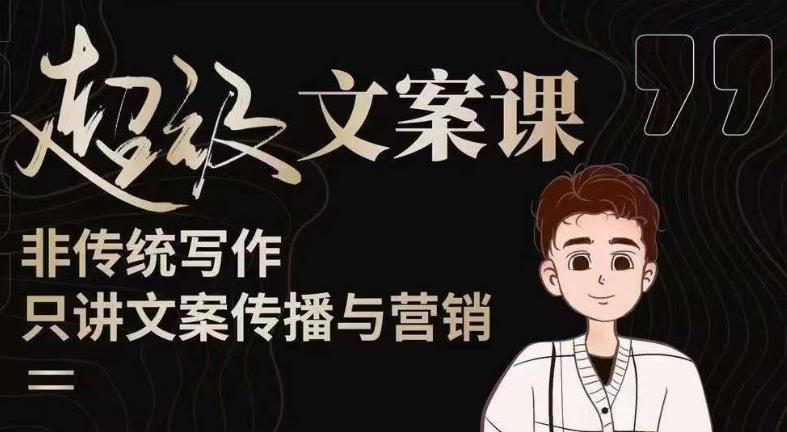 杯子glass超级文案课（迭代51节）文案进阶，文案爆款，带你从0到一成为文案爆款创作者！-绝版学习资料库