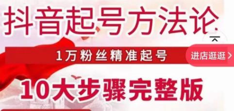 王泽旭·抖音起号方法论，​1万粉丝精准起号10大步骤完整版-绝版学习资料库