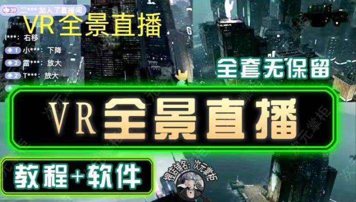 抖音直播VR全景3D立体元宇宙直播间搭建教程软件【详细玩法教程】-绝版学习资料库