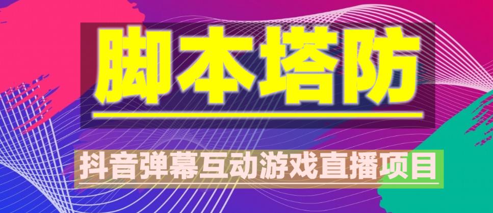 外面收费1980的抖音脚本塔防直播项目，可虚拟人直播，抖音报白，实时互动直播【软件+教程】-绝版学习资料库