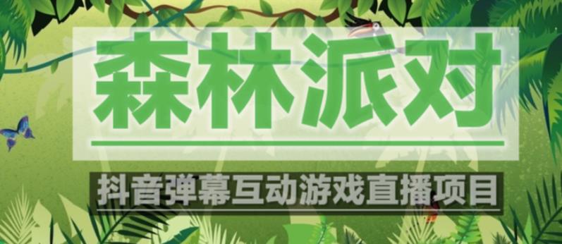 外面收费1980的抖音森林派对直播项目，可虚拟人直播，抖音报白，实时互动直播【软件+教程】-绝版学习资料库