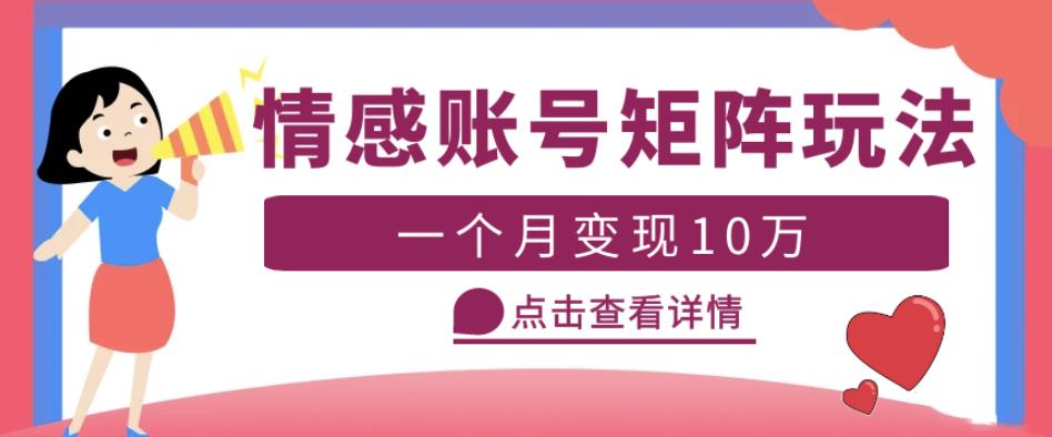 云天情感账号矩阵项目，简单操作，月入10万+可放大（教程+素材）-绝版学习资料库