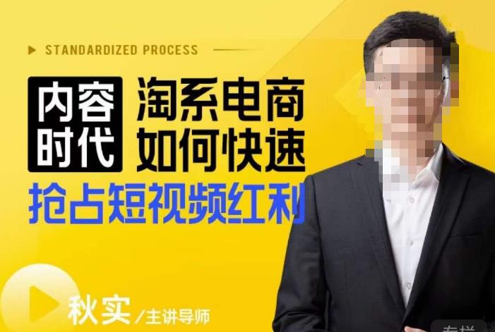 内容时代淘系电商如何快速抢占短视频红利，搜索呈现内容化，短视频布局越发重要-绝版学习资料库