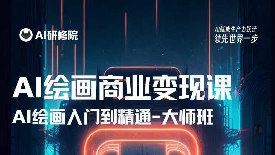 AI绘画商业研修班训练营，从入门到精通，熟练使用AI工具到将AI绘画技术应用到各类商业场景的变现课-绝版学习资料库