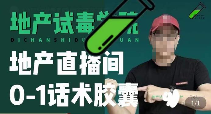 地产直播间0-1话术胶囊，知道怎么通过话术去拉直播间数据-绝版学习资料库