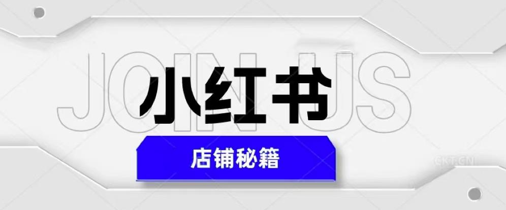 小红书店铺秘籍，最简单教学，最快速爆单，日入1000+-绝版学习资料库