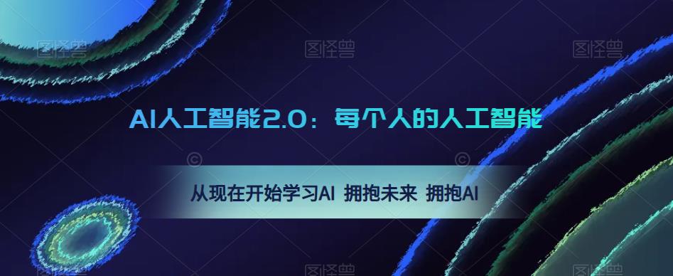 AI人工智能2.0：每个人的人工智能课：从现在开始学习AI 拥抱未来 拥抱AI（0422更新）-绝版学习资料库