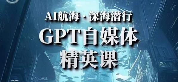 AI航海计划ChatGPT自媒体精英课，快速从入门到进阶（首创调教心流法|实战案例|内容自动化）-绝版学习资料库