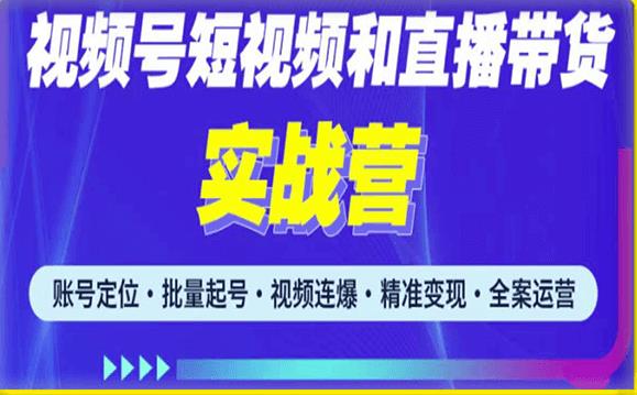 2023最新微信视频号引流和变现全套运营实战课程，小白也能玩转视频号短视频和直播运营-绝版学习资料库