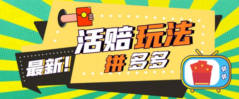 外面收费398的拼多多最新活赔项目，单号单次净利润100-300+【详细玩法教程】-绝版学习资料库